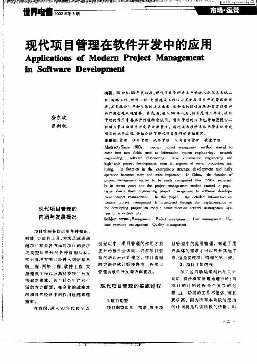 现代项目管理在软件开发中的应用