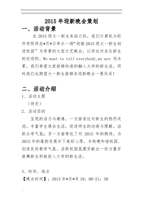 2015年迎新晚会项目策划