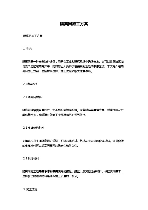 隔离网施工方案