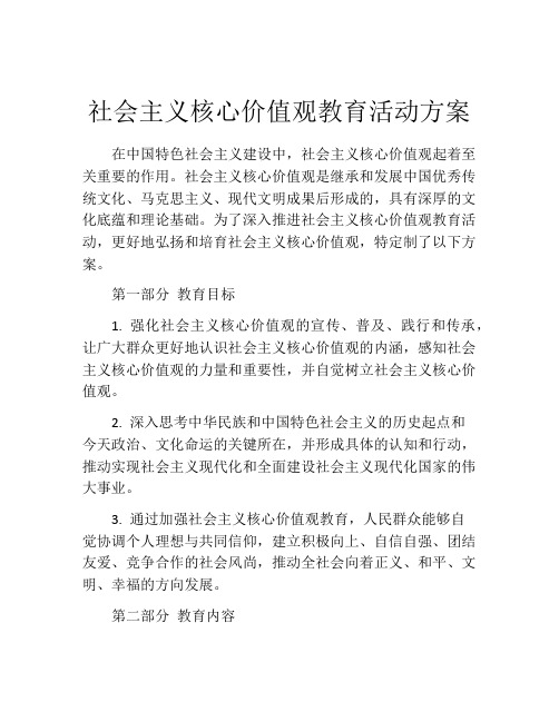 社会主义核心价值观教育活动方案