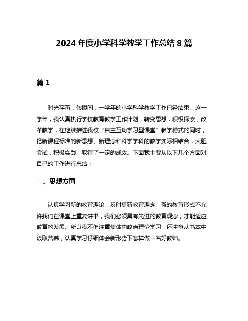 2024年度小学科学教学工作总结8篇