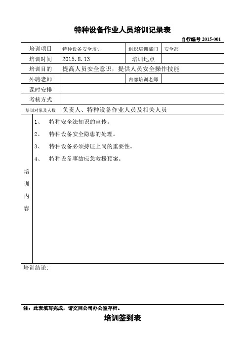 特种设备作业人员培训记录表