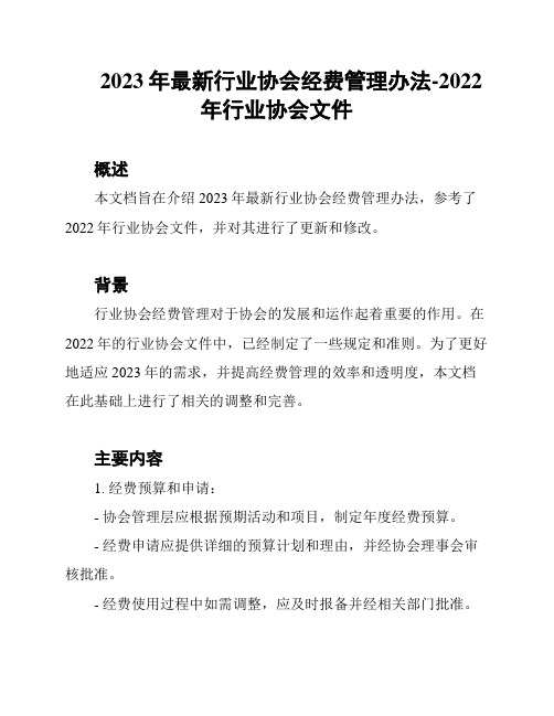 2023年最新行业协会经费管理办法-2022年行业协会文件