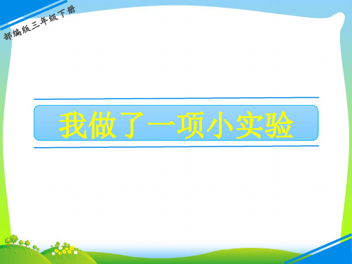 【新】人教部编版三年级下册语文课件-第四单元 习作:我做了一项小实验 (共15张PPT).ppt