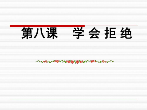 浙教版-思想品德：第八课《学会拒绝》课件1(人教新课标七年级上)