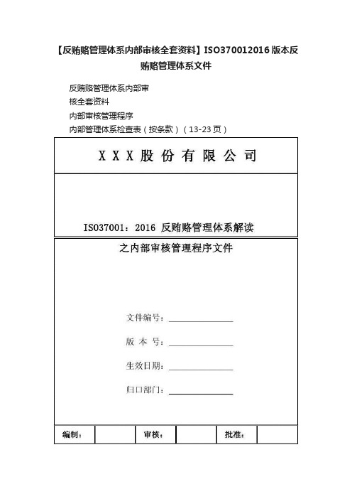 【反贿赂管理体系内部审核全套资料】ISO370012016版本反贿赂管理体系文件