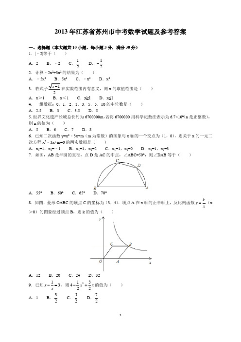 2013年江苏省苏州市中考数学试题及参考答案(word解析版)