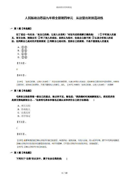 人民版政治思品九年级全册第四单元 从这里出发拔高训练