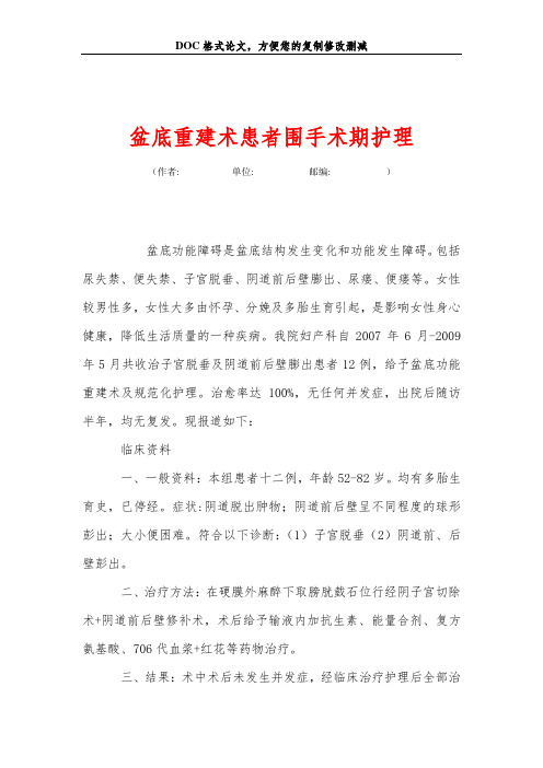 盆底重建术患者围手术期护理