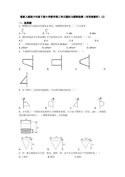 最新人教版六年级下册小学数学第三单元圆柱与圆锥检测(含答案解析)(1)