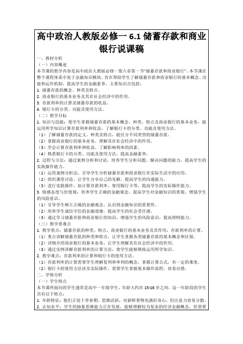 高中政治人教版必修一6.1储蓄存款和商业银行说课稿