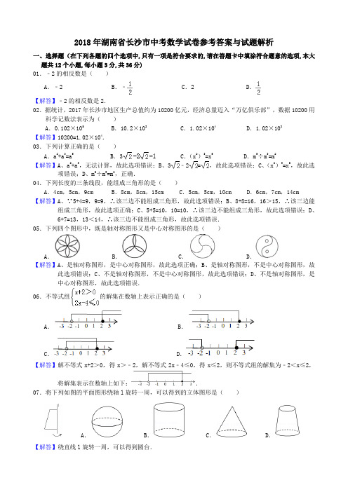 2018年湖南省长沙市中考数学试卷参考答案与试题解析