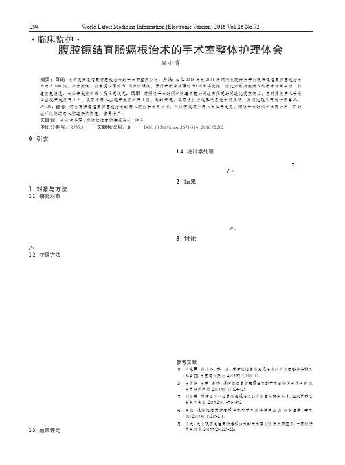 腹腔镜结直肠癌根治术的手术室整体护理体会