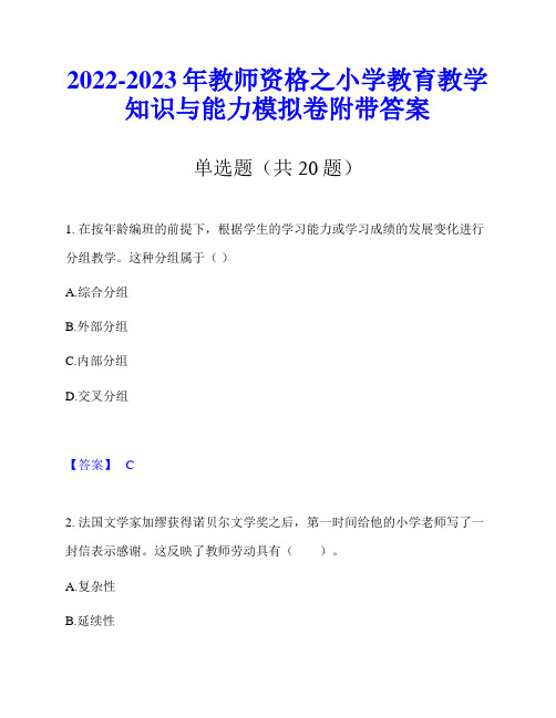 2022-2023年教师资格之小学教育教学知识与能力模拟卷附带答案