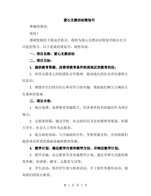 爱心支教活动策划书