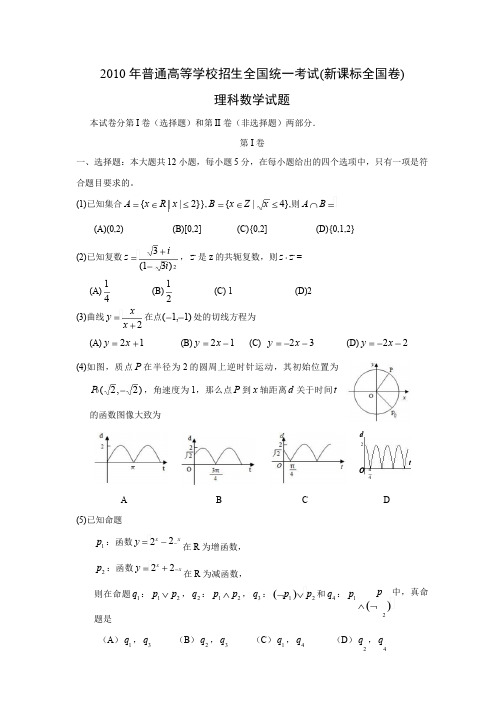 2010年高考新课标全国卷理科数学试题(附答案)