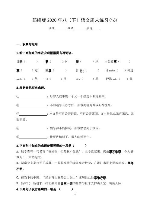 2020-2021学年部编版语文八年级下册周末练习(16)(含答案)