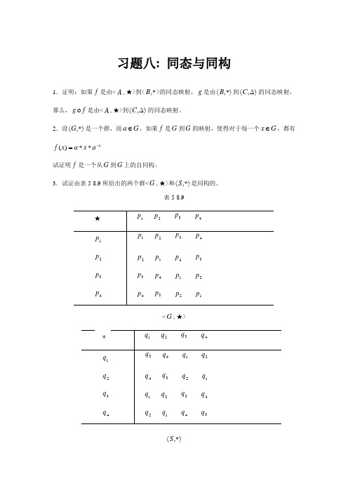 习题八 同态与同构