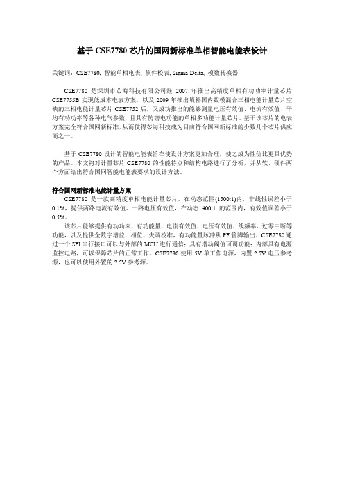 基于CSE7780芯片的国网新标准单相智能电能表设计