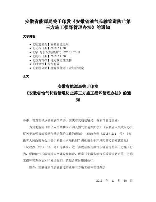 安徽省能源局关于印发《安徽省油气长输管道防止第三方施工损坏管理办法》的通知