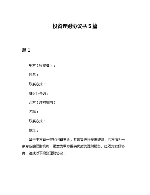 投资理财协议书5篇