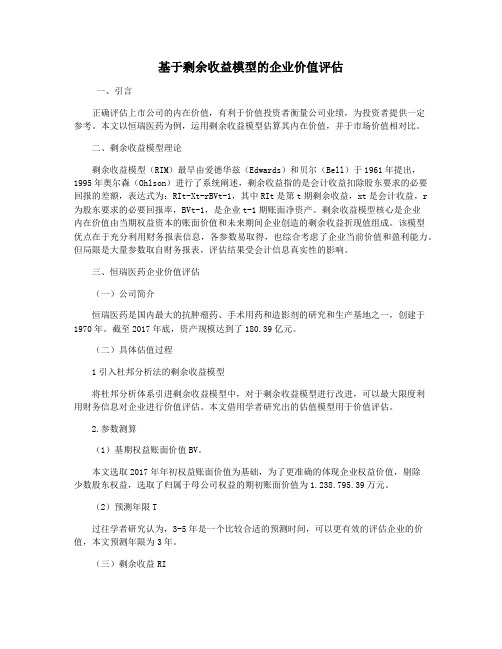 基于剩余收益模型的企业价值评估