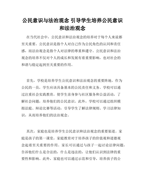 公民意识与法治观念 引导学生培养公民意识和法治观念