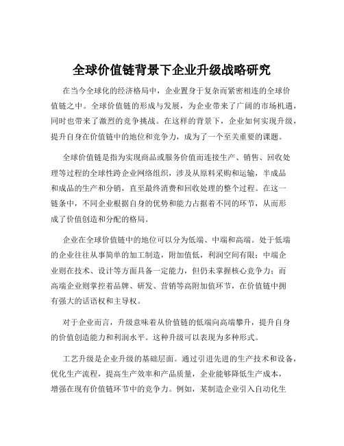 全球价值链背景下企业升级战略研究