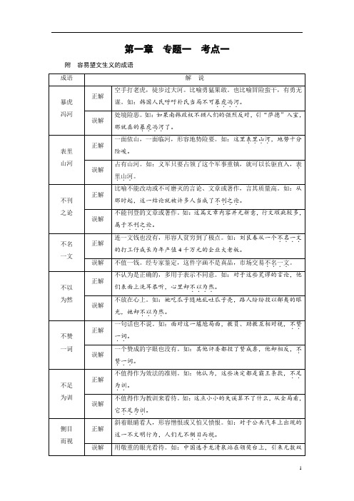 高考语文(人教)大一轮复习检测：第一部分语言文字运用专题一正确使用成语考点1附含答案