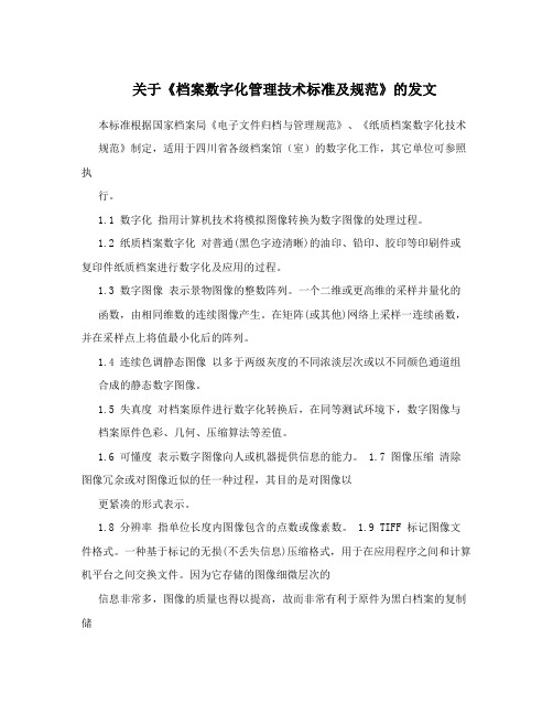 关于《档案数字化管理技术标准及规范》的发文