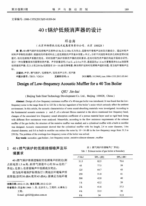 40t锅炉低频消声器的设计