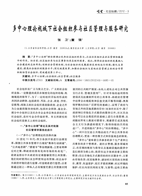 多中心理论视域下社会组织参与社区管理与服务研究