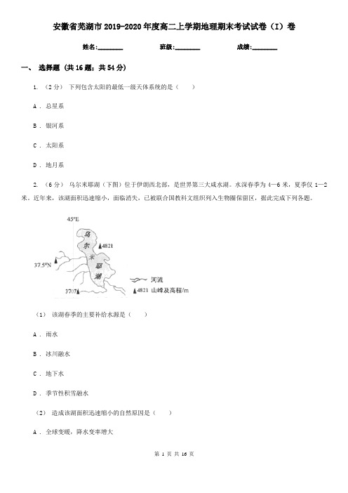 安徽省芜湖市2019-2020年度高二上学期地理期末考试试卷(I)卷