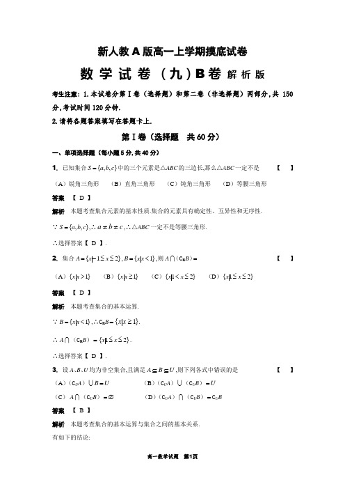 新人教A版高一上学期数学摸底试卷(九)B卷解析版