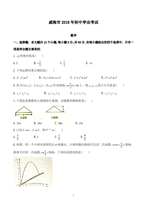 初中数学2018年山东省威海市中考数学试卷及答案