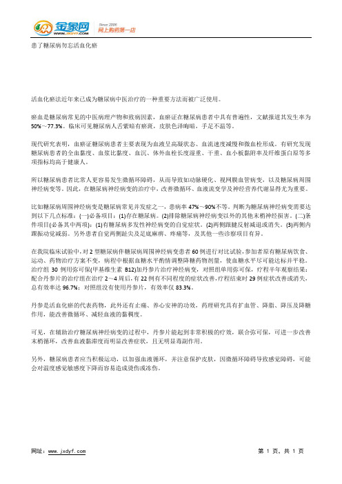 患了糖尿病勿忘活血化瘀.docx