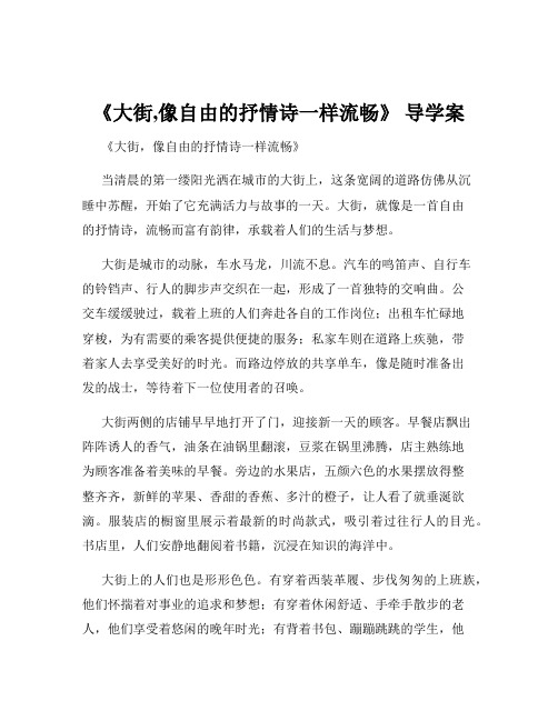 《大街,像自由的抒情诗一样流畅》 导学案