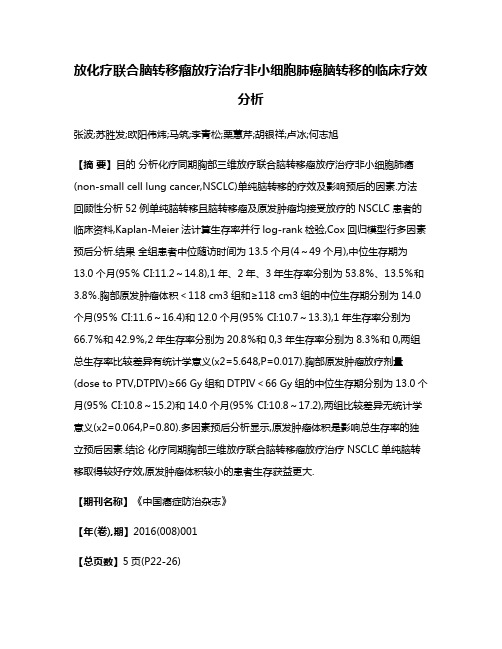 放化疗联合脑转移瘤放疗治疗非小细胞肺癌脑转移的临床疗效分析