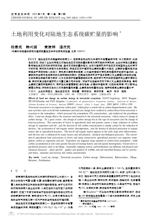 土地利用变化对陆地生态系统碳贮量的影响