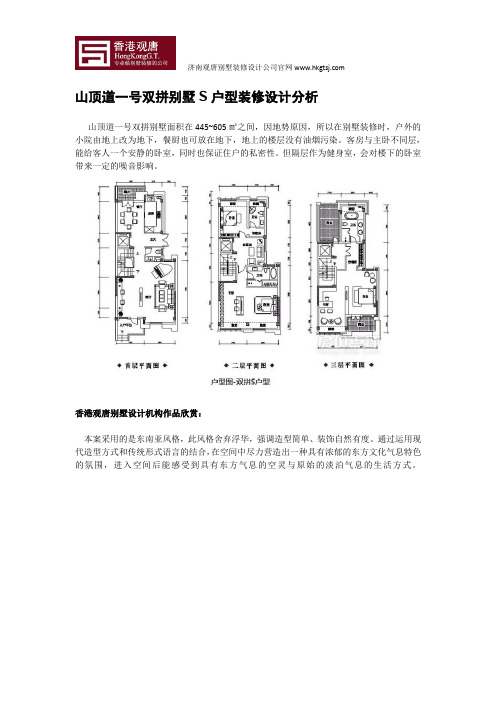 山顶道一号双拼别墅S户型装修设计分析-香港观唐