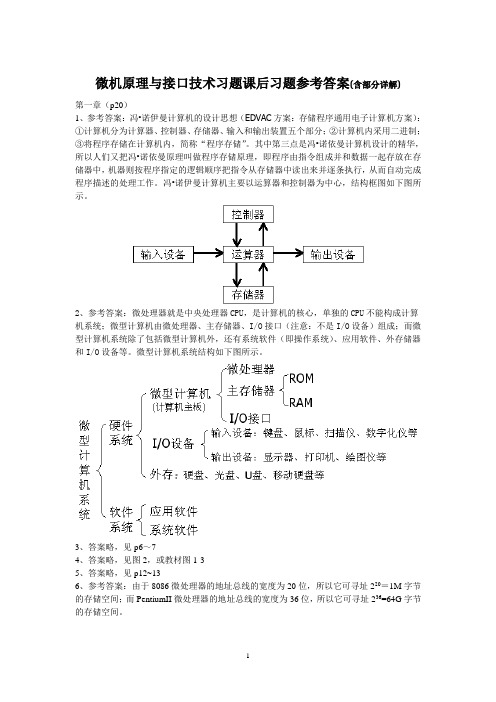 微机原理与接口技术答案(含详解)