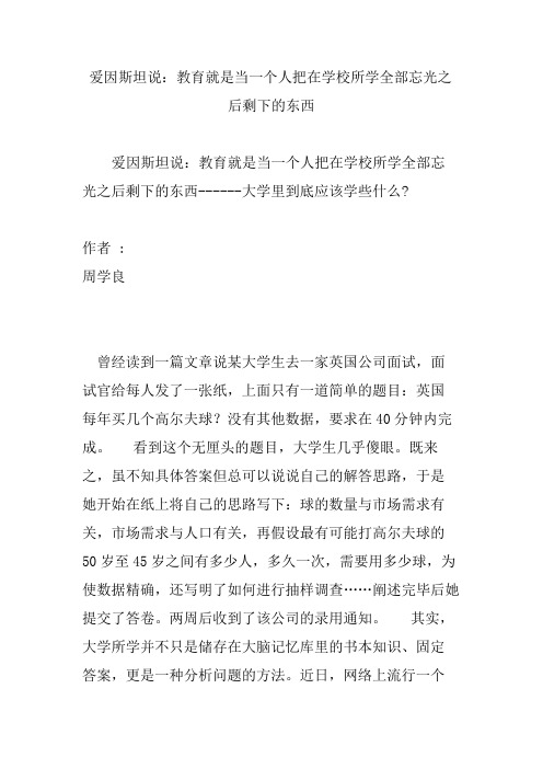 爱因斯坦说：教育就是当一个人把在学校所学全部忘光之后剩下的东西