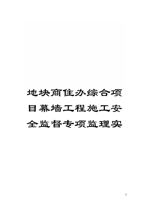 地块商住办综合项目幕墙工程施工安全监督专项监理实