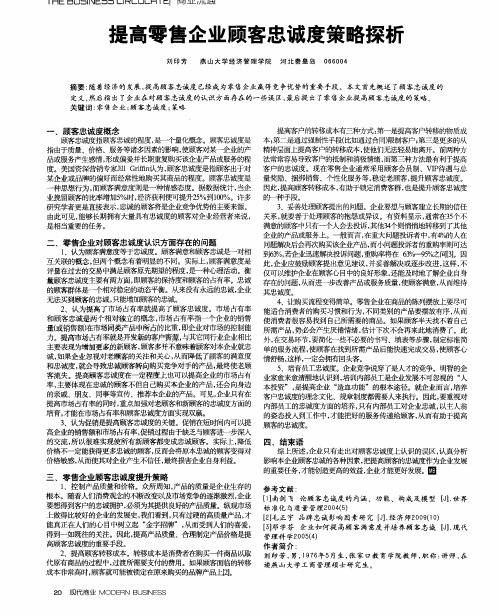 提高零售企业顾客忠诚度策略探析