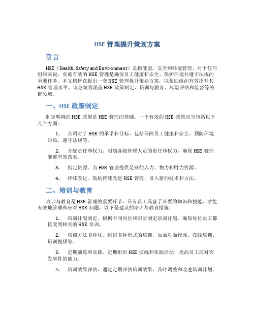 hse管理提升策划方案