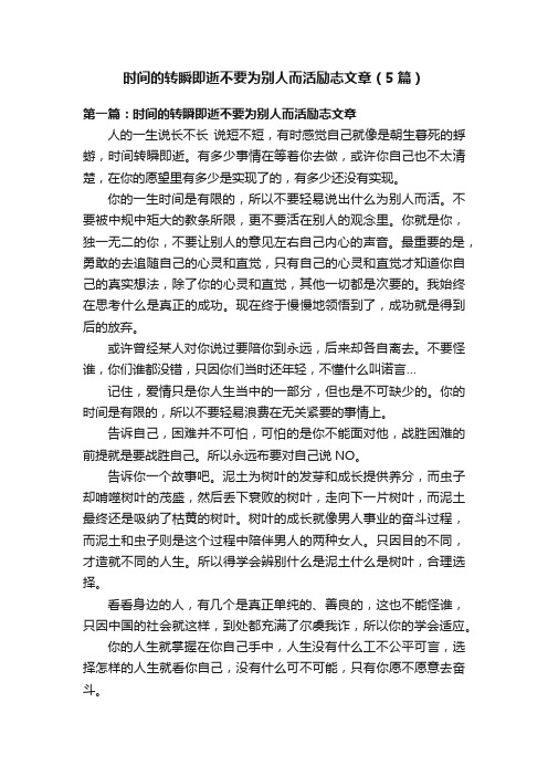 时间的转瞬即逝不要为别人而活励志文章（5篇）