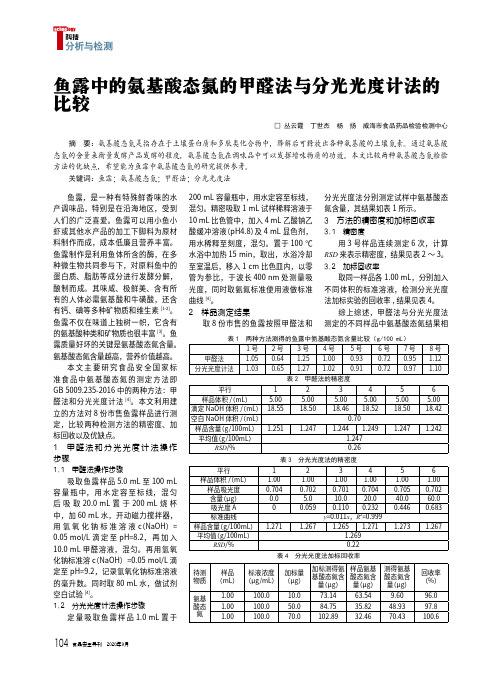 鱼露中的氨基酸态氮的甲醛法与分光光度计法的比较