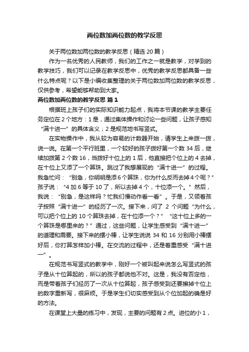 关于两位数加两位数的教学反思（精选20篇）