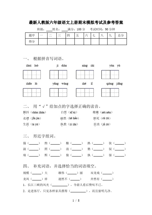 最新人教版六年级语文上册期末模拟考试及参考答案