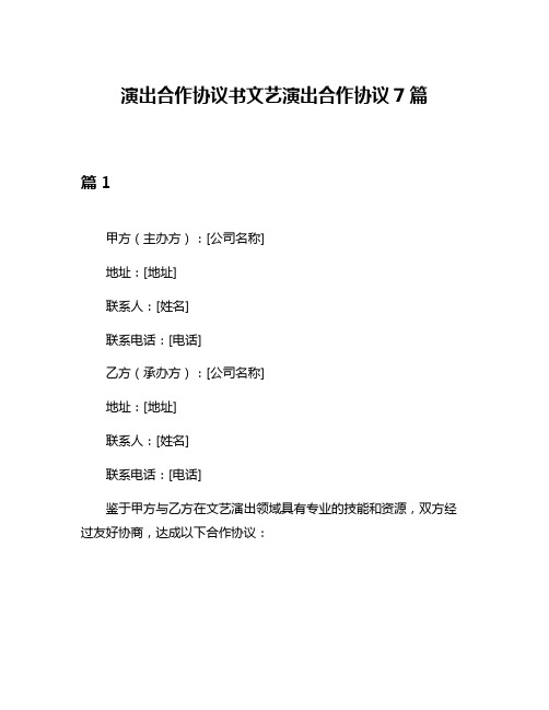 演出合作协议书文艺演出合作协议7篇